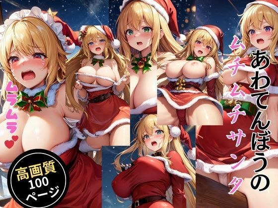 心慌意乱、肥胖的圣诞老人 メイン画像