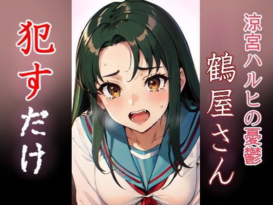鶴屋さん ●すだけ メイン画像