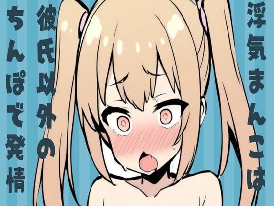 浮気まんこは彼氏以外のちんぽで発情 メイン画像