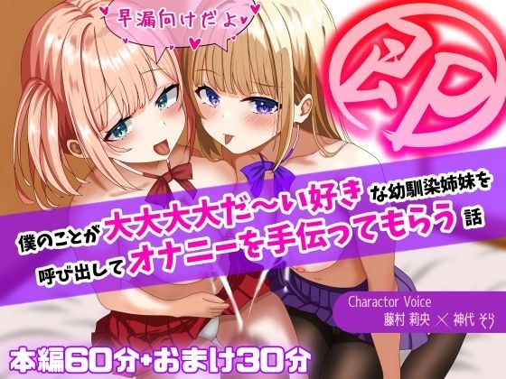 【即抜き！】僕のことが大大大大だ〜い好きな幼馴染姉妹を呼び出してオナニーを手伝ってもらう話【早漏向け！】 メイン画像