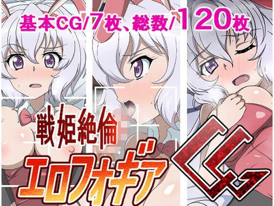 戦姫絶倫エロフォギアCG メイン画像
