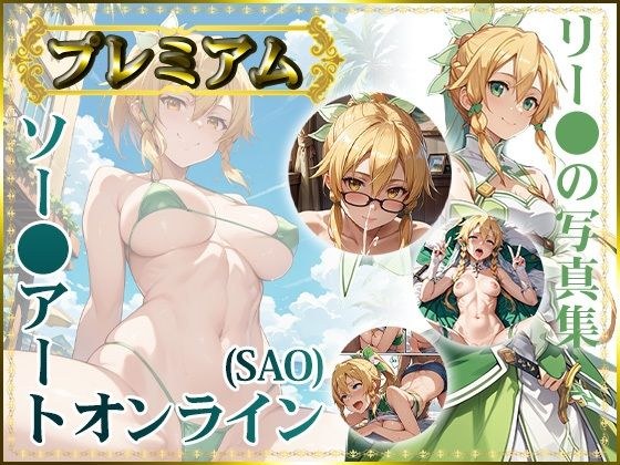 【ソー〇アートオンライン（SAO）】リー〇ァの写真集 プレミアム メイン画像