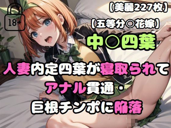 【五等分○花嫁】人妻内定四葉が寝取られてアナル貫通・巨根チンポに陥落 メイン画像