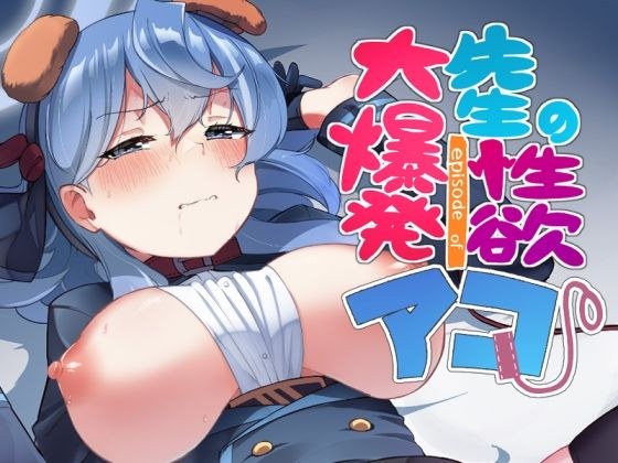 先生の性欲大爆発episode ofアコ メイン画像