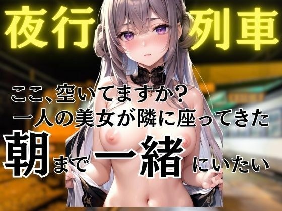 夜行列車で出会った美女と朝まで何度も メイン画像