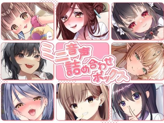 【総集編】ミニ音声詰め合わせボックス【オムニバス】 メイン画像