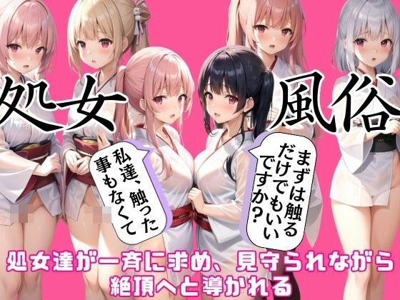 処女風俗では一斉に求められ、何度も絶頂へと導かれる メイン画像