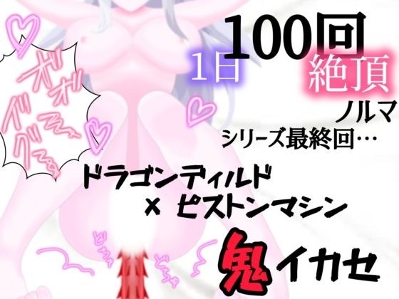 [100 climax quota per day x 10 day challenge] Day 10: Final episode of the series! Make use of the demon with the dragon piston machine メイン画像