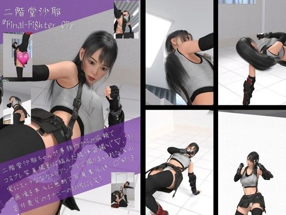 二階堂沙耶の女性格闘家コスプレ写真集 Final Fighter-07 メイン画像