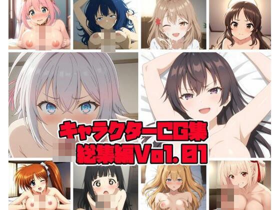 キャラクターCG集総集編 Vol.01 メイン画像