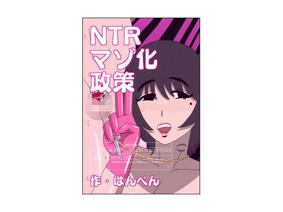NTRマゾ化政策 メイン画像