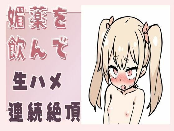 媚薬を飲んで生ハメ連続絶頂 メイン画像