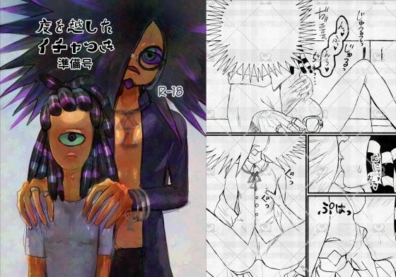 度を越したイチャつき 準備号 メイン画像