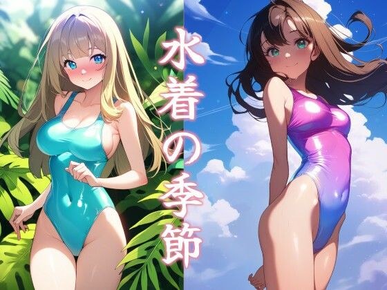 水着の季節 メイン画像
