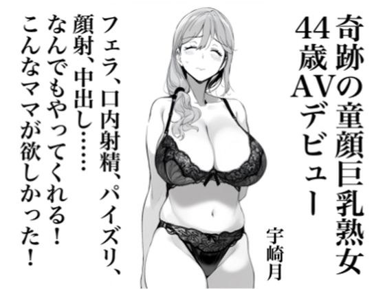 宇崎月 奇跡の童顔巨乳熟女44歳AVデビュー！ メイン画像