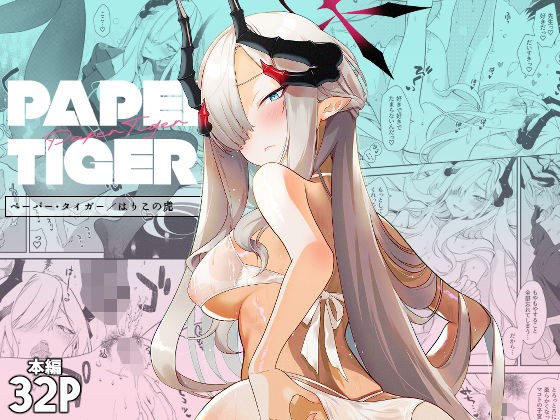 Paper Tiger メイン画像