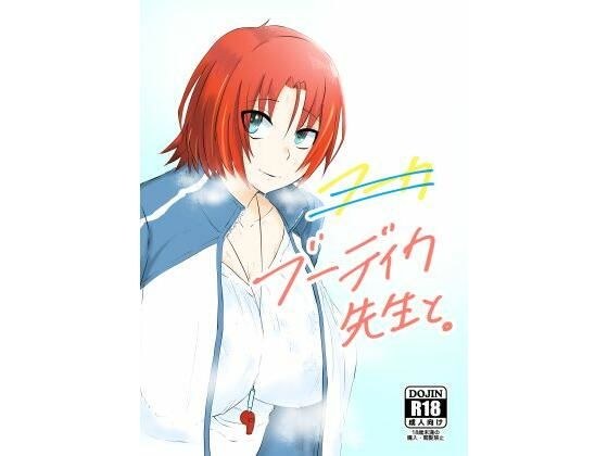 ブーディカ先生と。 メイン画像
