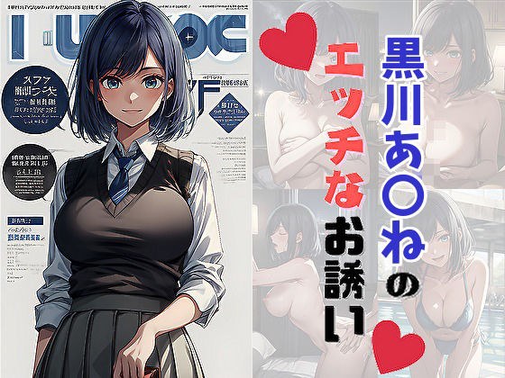 黒川あ〇ねのエッチなお誘い メイン画像