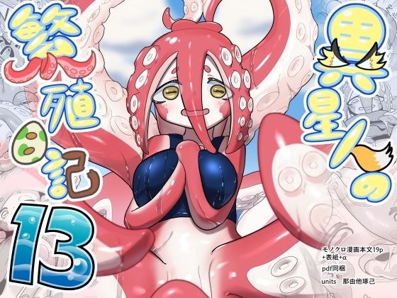 異星人の繫殖日記13 メイン画像