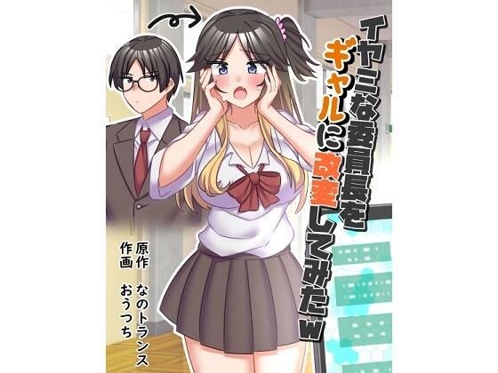 イヤミな委員長をギャルに改変してみた メイン画像