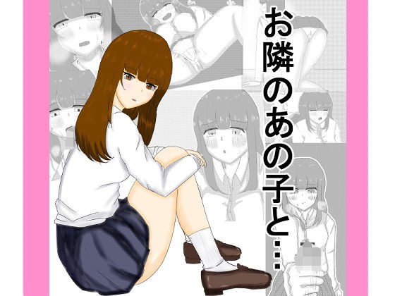 With that girl next door... メイン画像