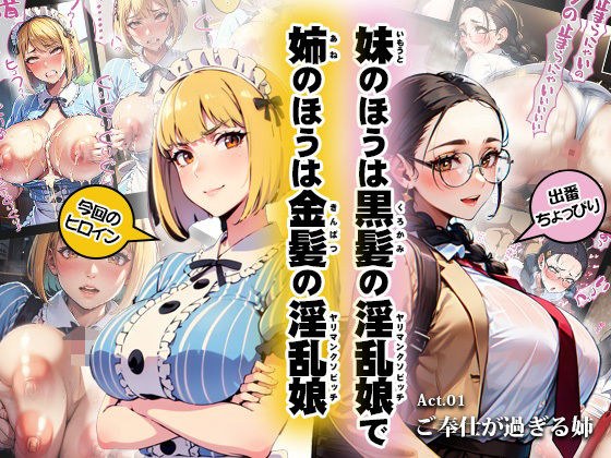 妹のほうは黒髪の淫乱娘で姉のほうは金髪の淫乱娘Act.01ご奉仕が過ぎる姉 メイン画像