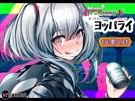Mary↑Go→LAND！！ BINAURAL シチュエーション ヨッパライ メイン画像