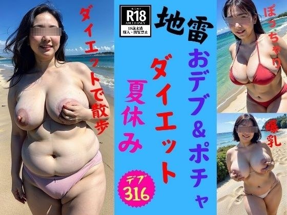 【地雷】デブ＆ぽっちゃりな新妻の夏休みダイエット計画2024 メイン画像