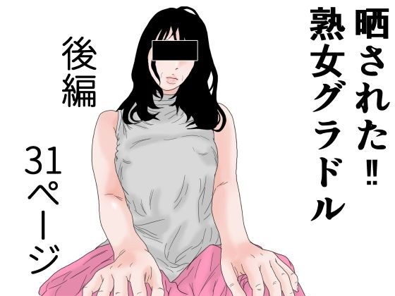 晒された 熟女グラドル 後編 メイン画像