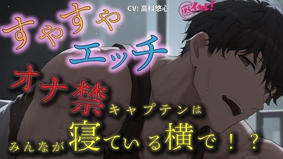 すやすやえっち！〜オナ禁キャプテンは皆が寝ている横でマネージャーに溢れるまで特濃精子をぶっ放す！？〜 ASMR/バイノーラル/ささやき/寝息/睡眠姦/総受け/夜●い メイン画像