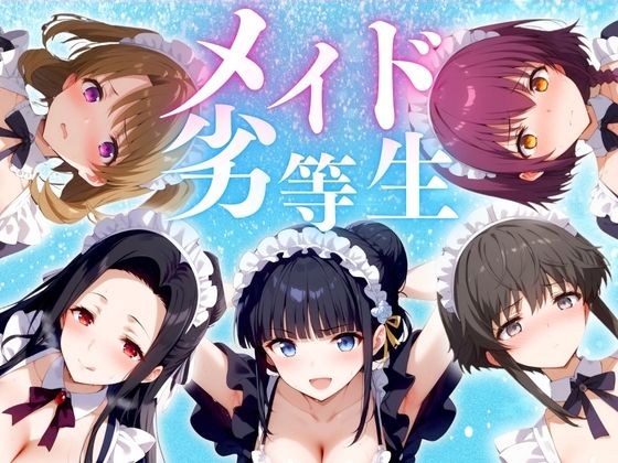 見習いのメイド劣等生 メイン画像
