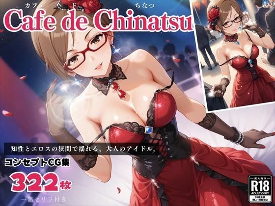 「カフェ・ド・千夏」〜大人の甘い誘惑〜 メイン画像