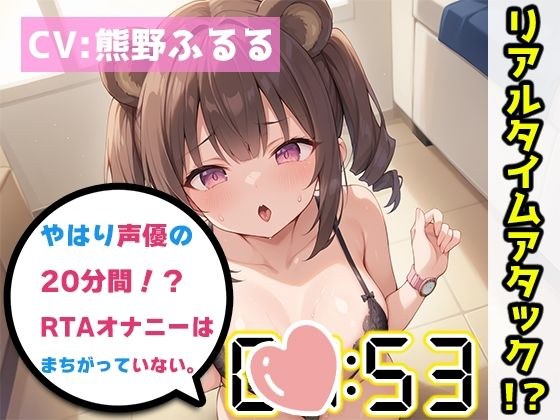 【オナニーRTA実演】やはり声優の20分間リアルタイムアタックオナニーはまちがっていない。【熊野ふるる】 メイン画像
