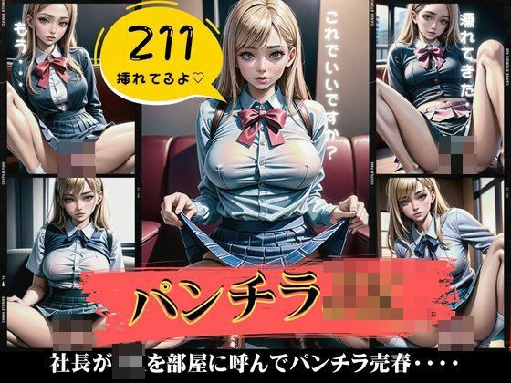 パンチラJK特集！社長がJKを部屋に呼んでパンチラ売春スペシャル！ メイン画像