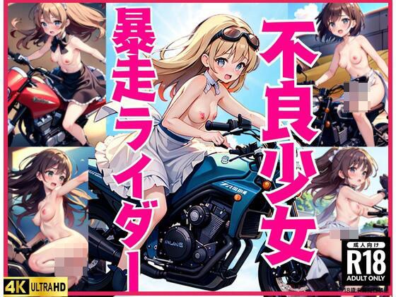 不良少女’暴走ライダー’ メイン画像
