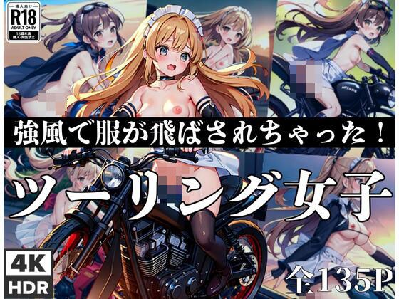 ツーリング女子「強風で服が飛ばされちゃった！」 メイン画像