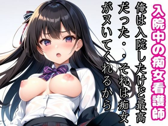 入院中の痴女看護師・・・いつもヌいてくれる...この病院でよかった。夜な夜な現れる看護師とは メイン画像