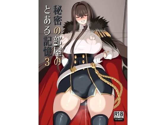 秘密の部屋のとある記憶3 メイン画像
