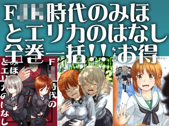 F（ファースト）×K時代のみほとエリカのはなし【一括】 メイン画像