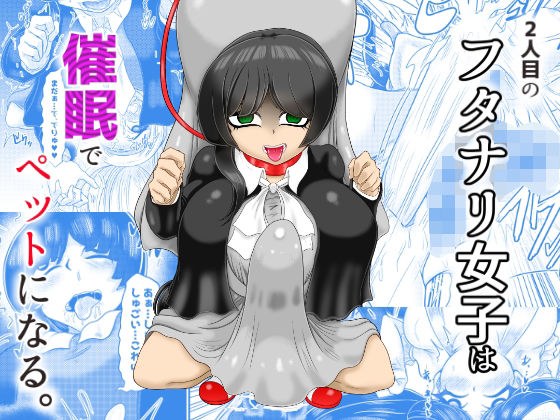 2人目のフタナリ女子は催●でペットにする メイン画像