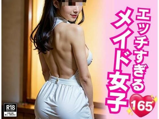 エッチな私は嫌いですか？？綺麗なだけじゃない僕のメイド！！ メイン画像
