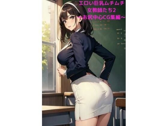 エロい巨乳ムチムチ女教師たち2 〜お尻中心CG集編〜 メイン画像