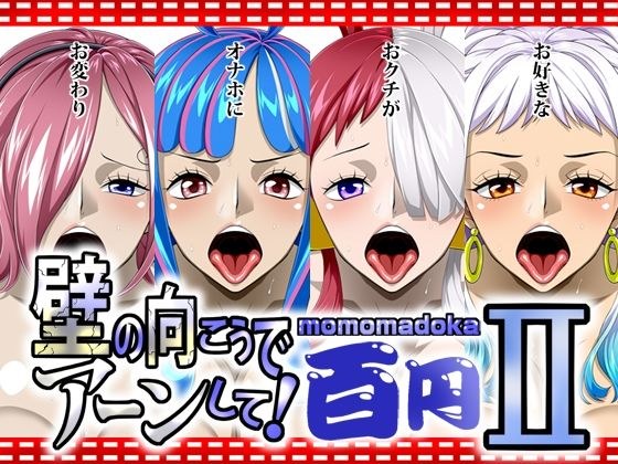 壁の向こうでアーンして!2momomadoka