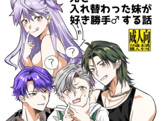 兄と入れ替わった妹が好き勝手♂する話 メイン画像