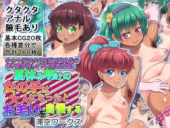 夏休み明けの女の子は大人になったとお毛けを自慢する メイン画像