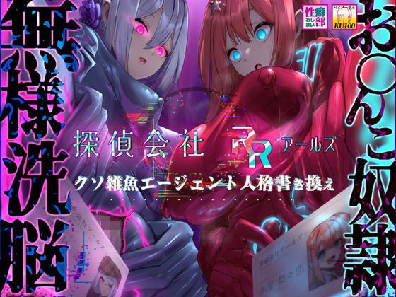 【MC特化・KU100使用】探偵会社アールズ クソ雑魚エージェント人格書き換え メイン画像