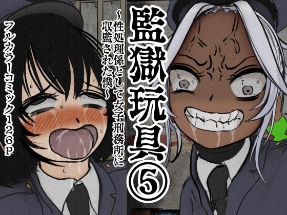 監獄玩具 5〜性処理係として女子刑務所に収監された僕〜 メイン画像