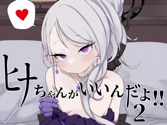 ヒナちゃんがいいんだよ！！2 メイン画像