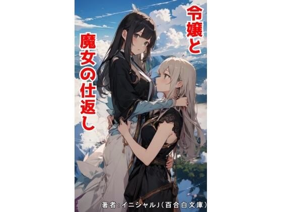 令嬢と魔女の仕返し メイン画像