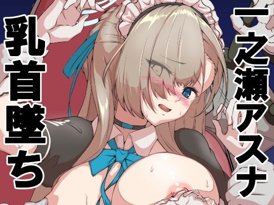 一之瀬アスナ 乳首墜ち メイン画像